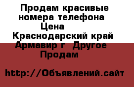 Продам красивые номера телефона › Цена ­ 10 - Краснодарский край, Армавир г. Другое » Продам   